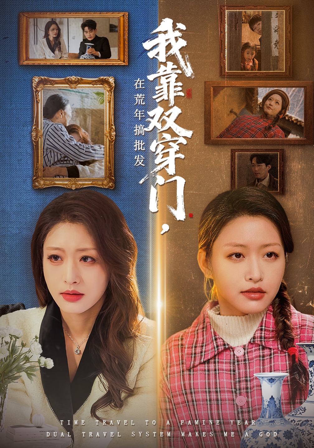 我靠双穿门在荒年搞批发 · 第2集