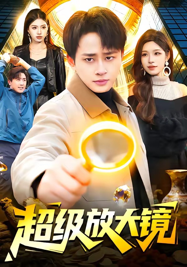超级放大镜 · 第19集