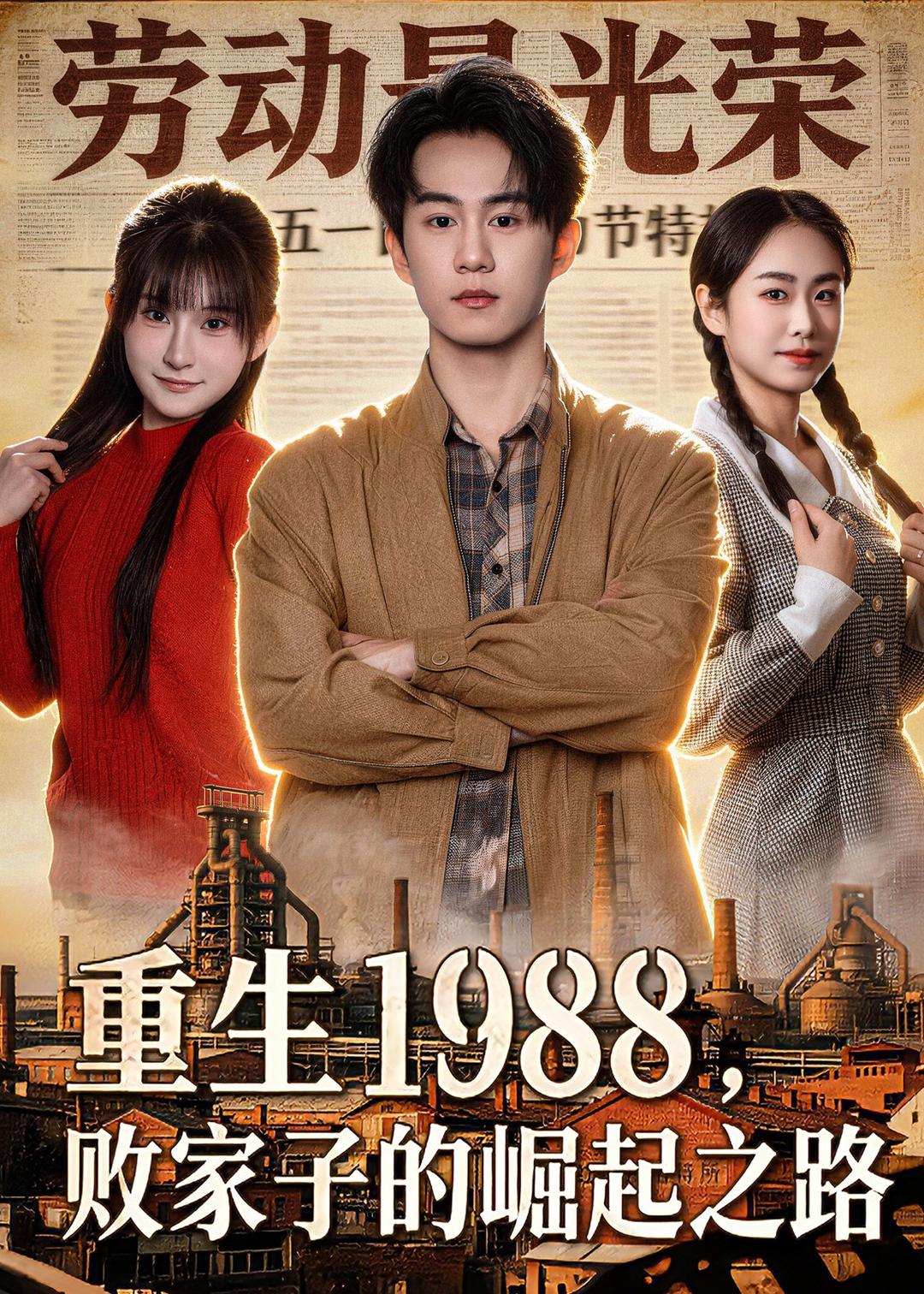 重生1988，败家子的崛起之路 · 第60集