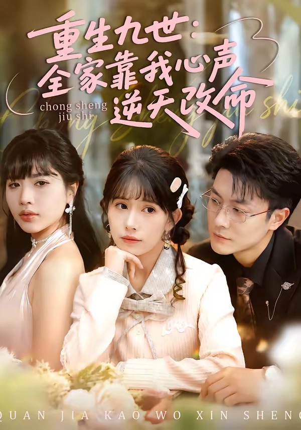 重生九世：全家靠我心声逆天改命 · 第19集