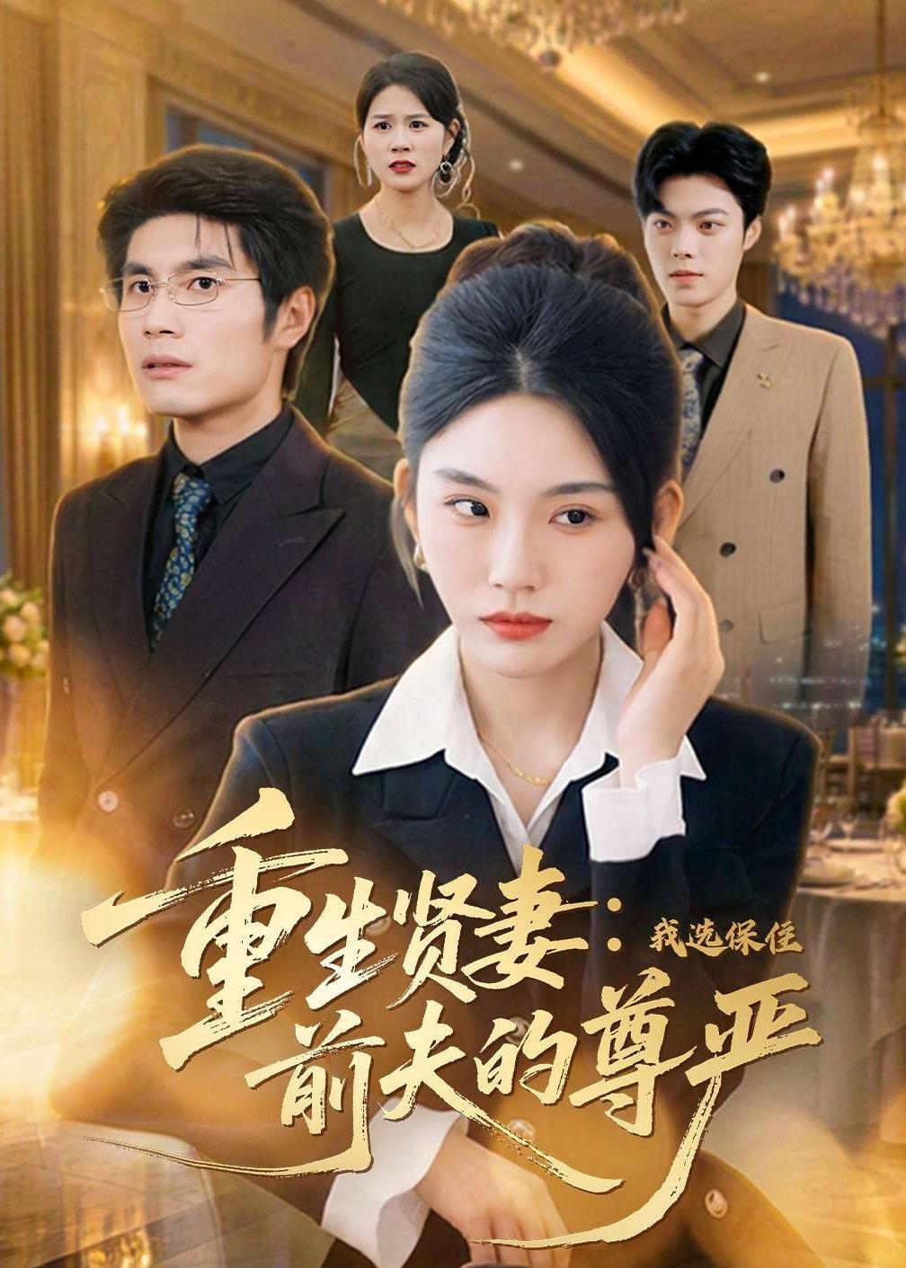重生贤妻：我选保住前夫的尊严 · 第40集