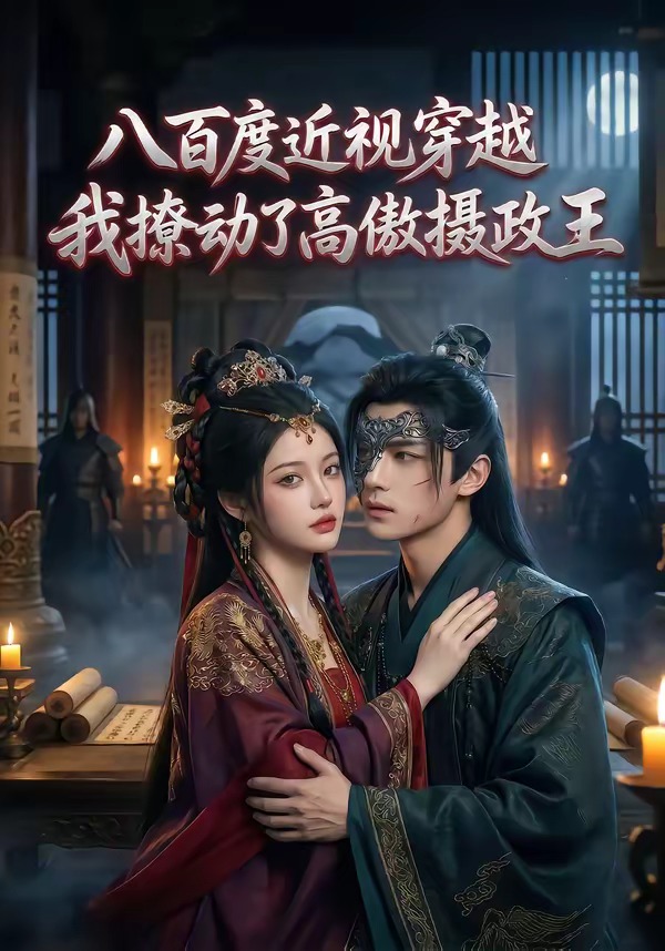 八百度近视穿越，我撩动了高傲摄政王封面