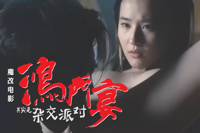 魔改电影《鸿门宴》各路将军暴力狂操女神刘亦菲 恩怨华为性交壁垒泯恩仇！封面