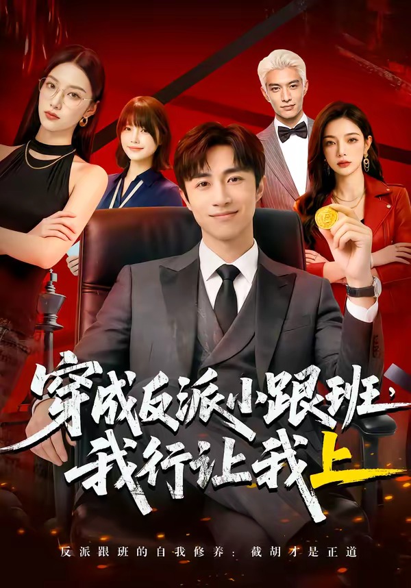 穿成反派小跟班,我行让我上封面