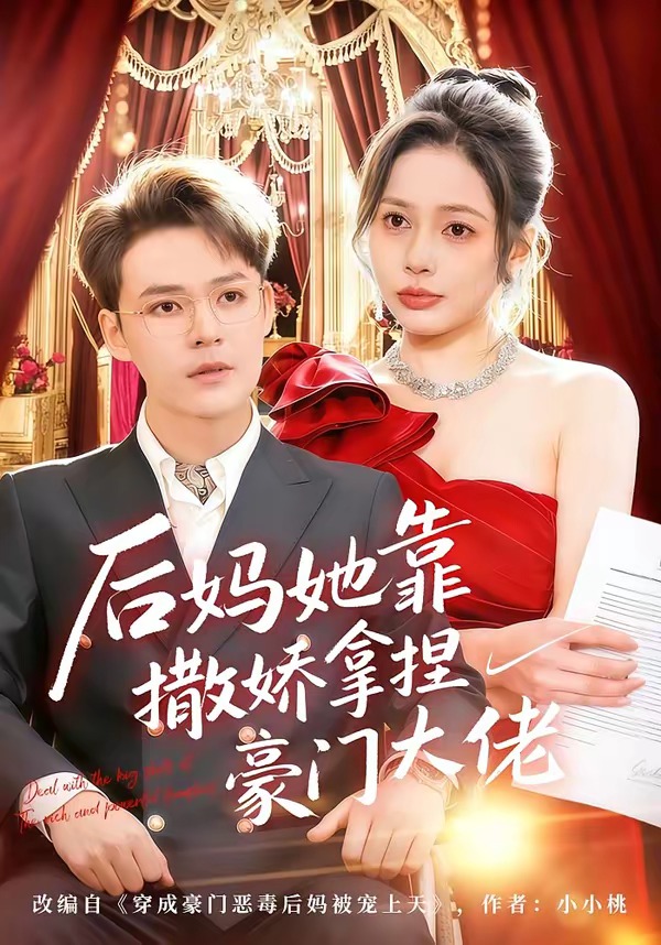 后妈她靠撒娇拿捏豪门大佬封面