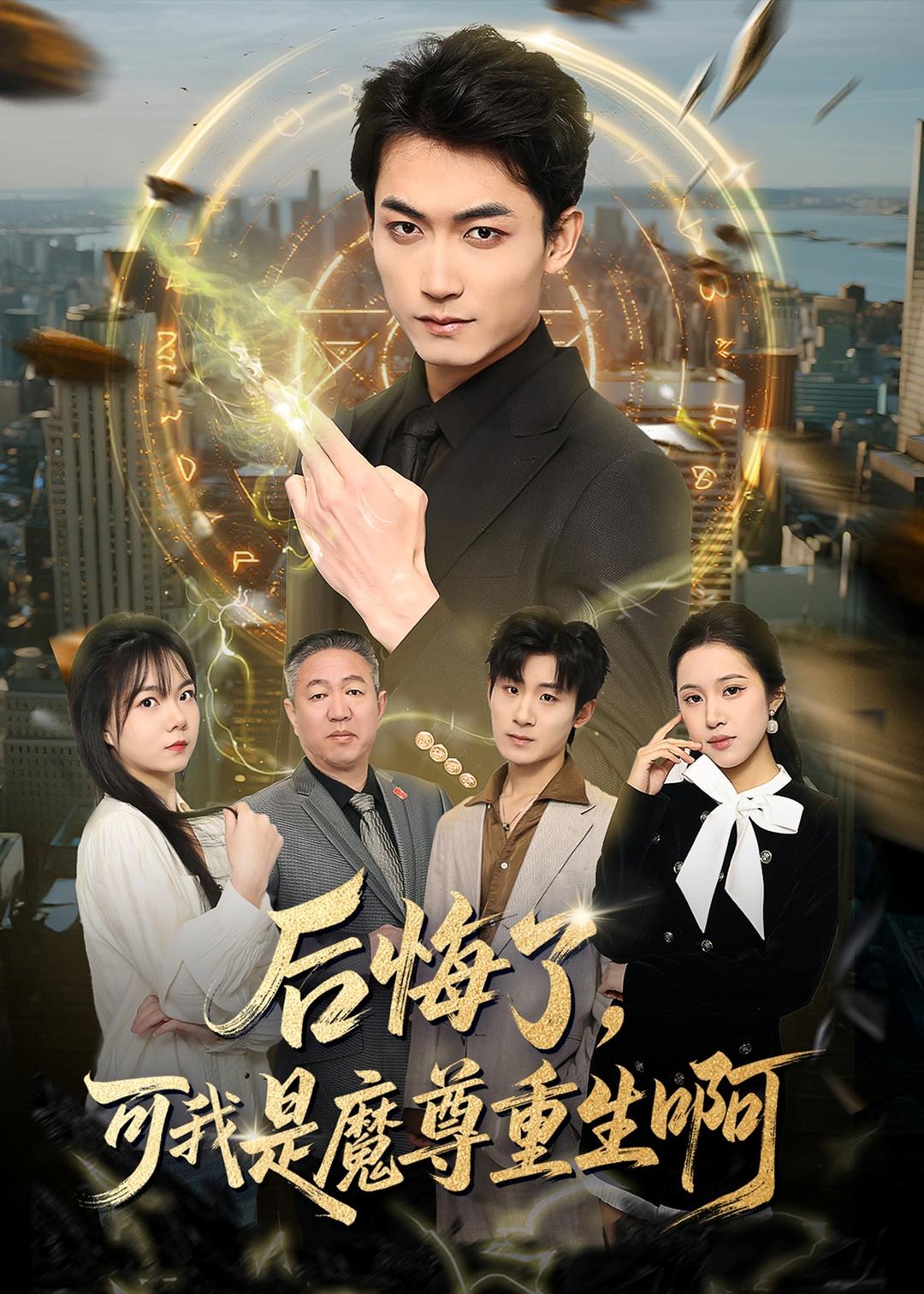 后悔了，可我是魔尊重生啊封面