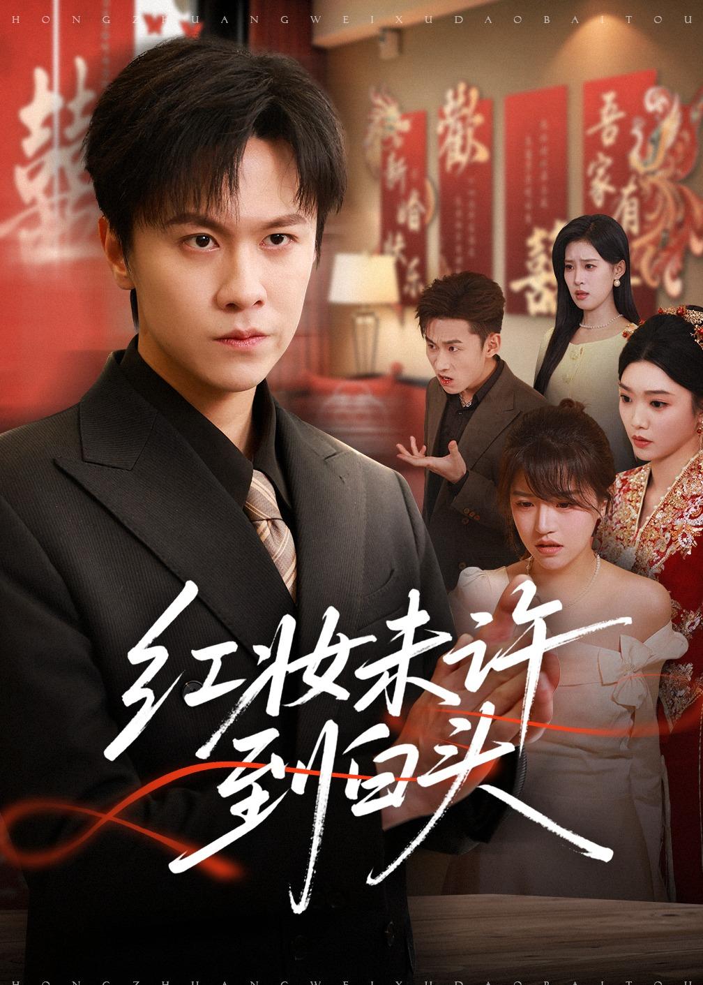 红妆未许到白头 · 第37集