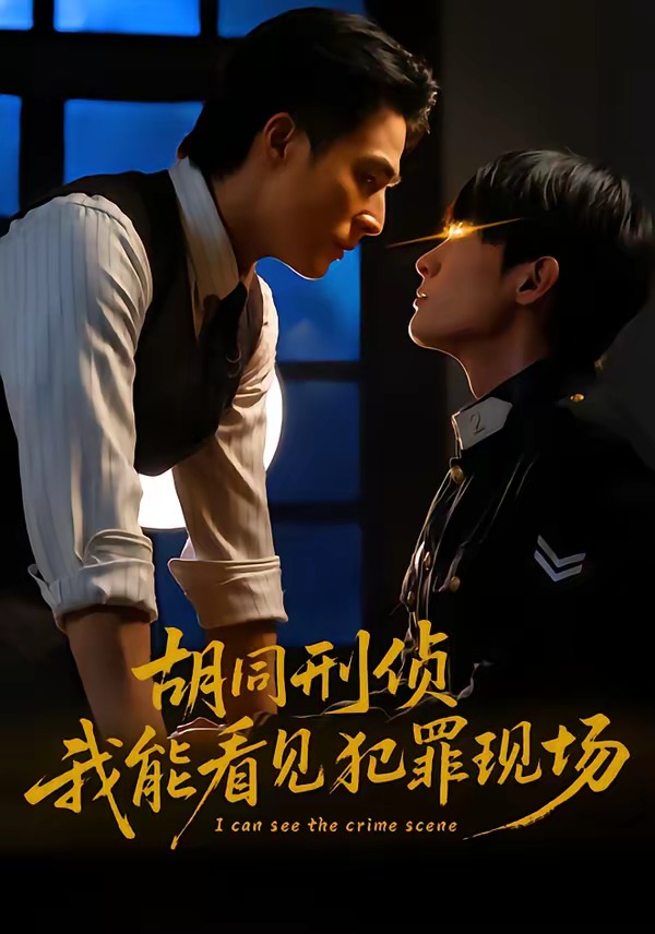 胡同刑侦，我能看见犯罪现场封面