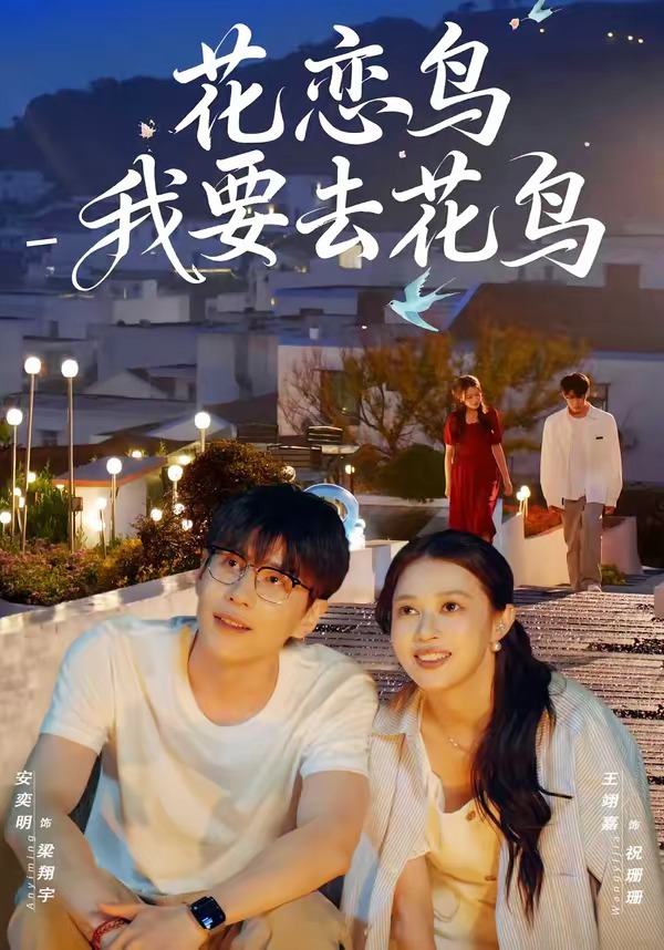 花恋鸟我要去花鸟封面