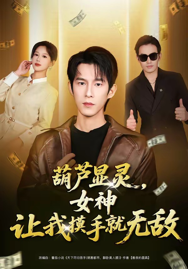 葫芦显灵，女神让我摸手就无敌封面