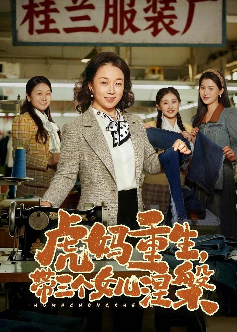 虎妈重生，带三个女儿涅槃封面