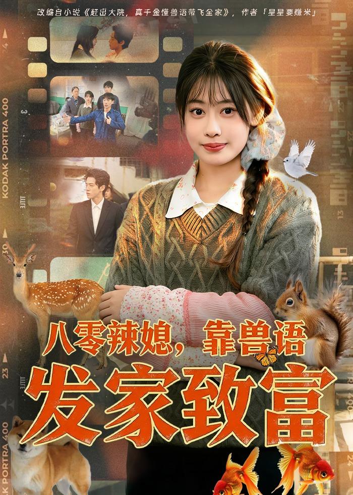 八零辣媳，靠兽语发家致富 · 第43集