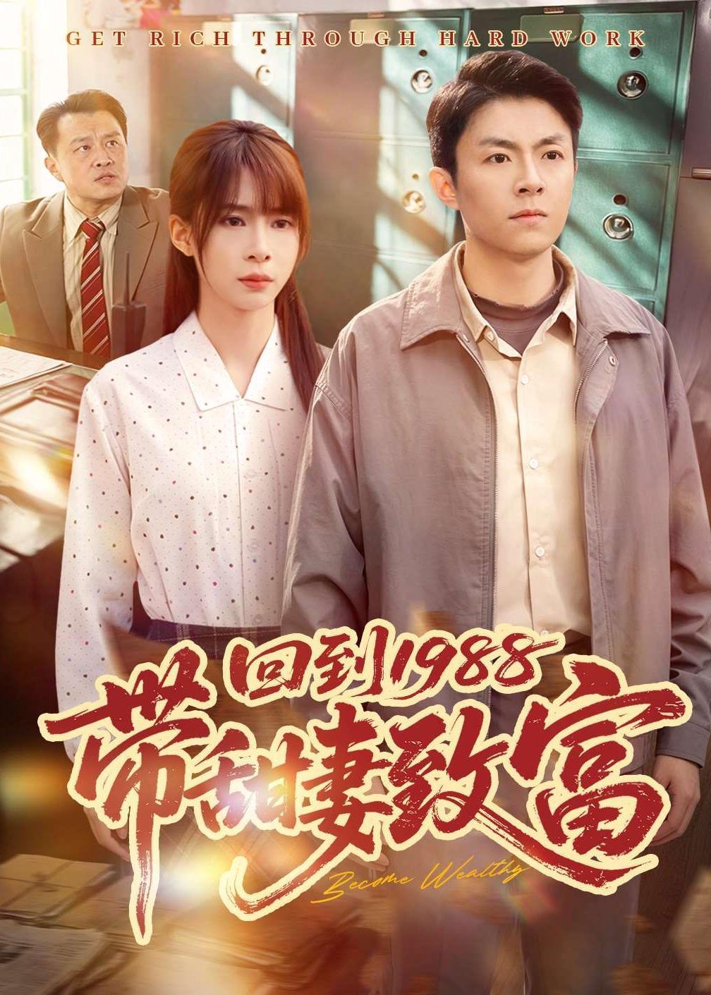 回到1988带甜妻致富 · 第76集