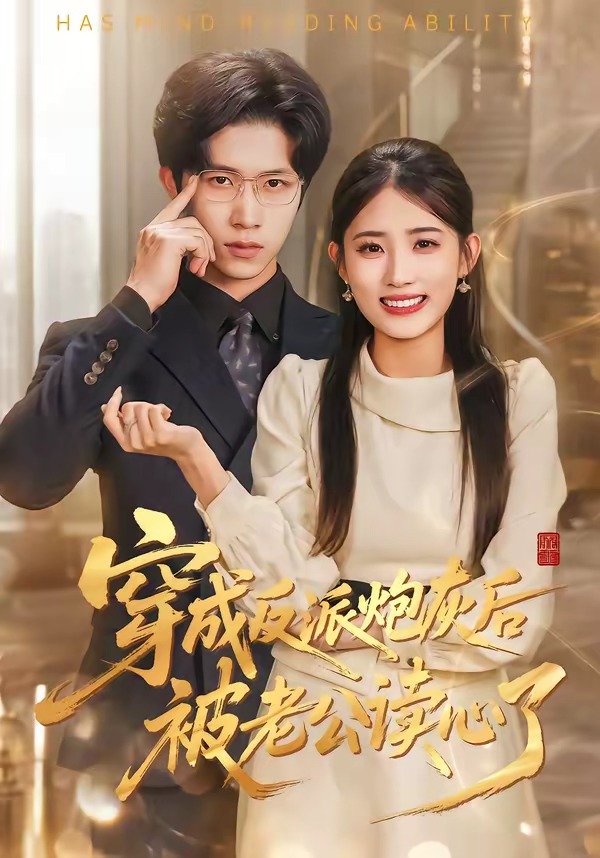 穿成反派炮灰后被老公读心了 · 第37集
