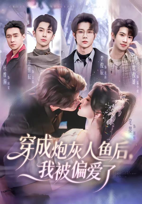 穿成炮灰人鱼后，我被偏爱了 · 第1集