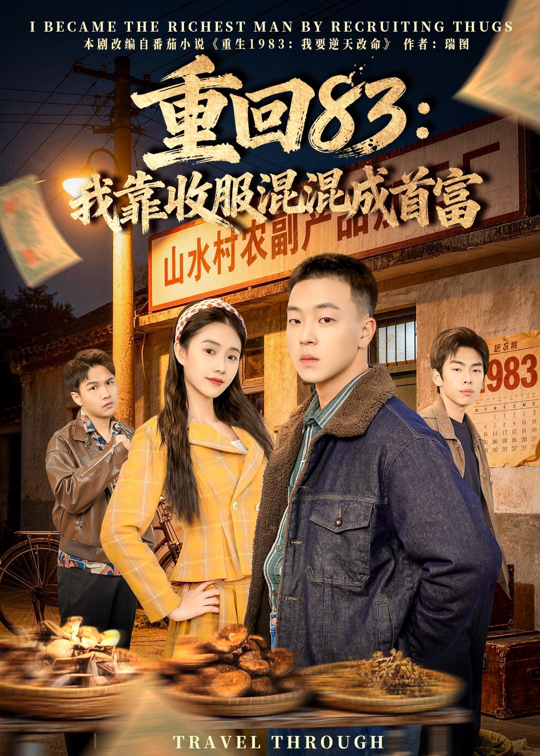 重回83：我靠收服混混成首富 · 第28集