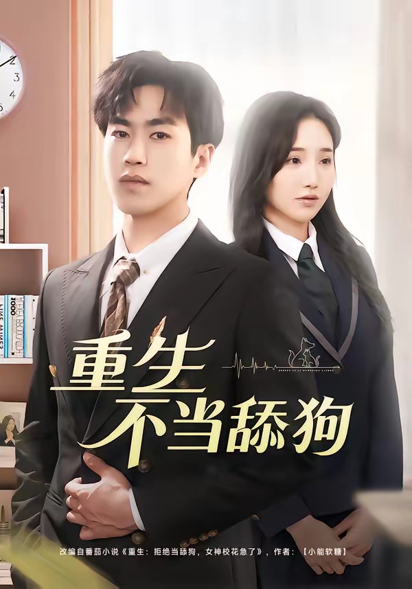 重生不当舔狗 · 第49集
