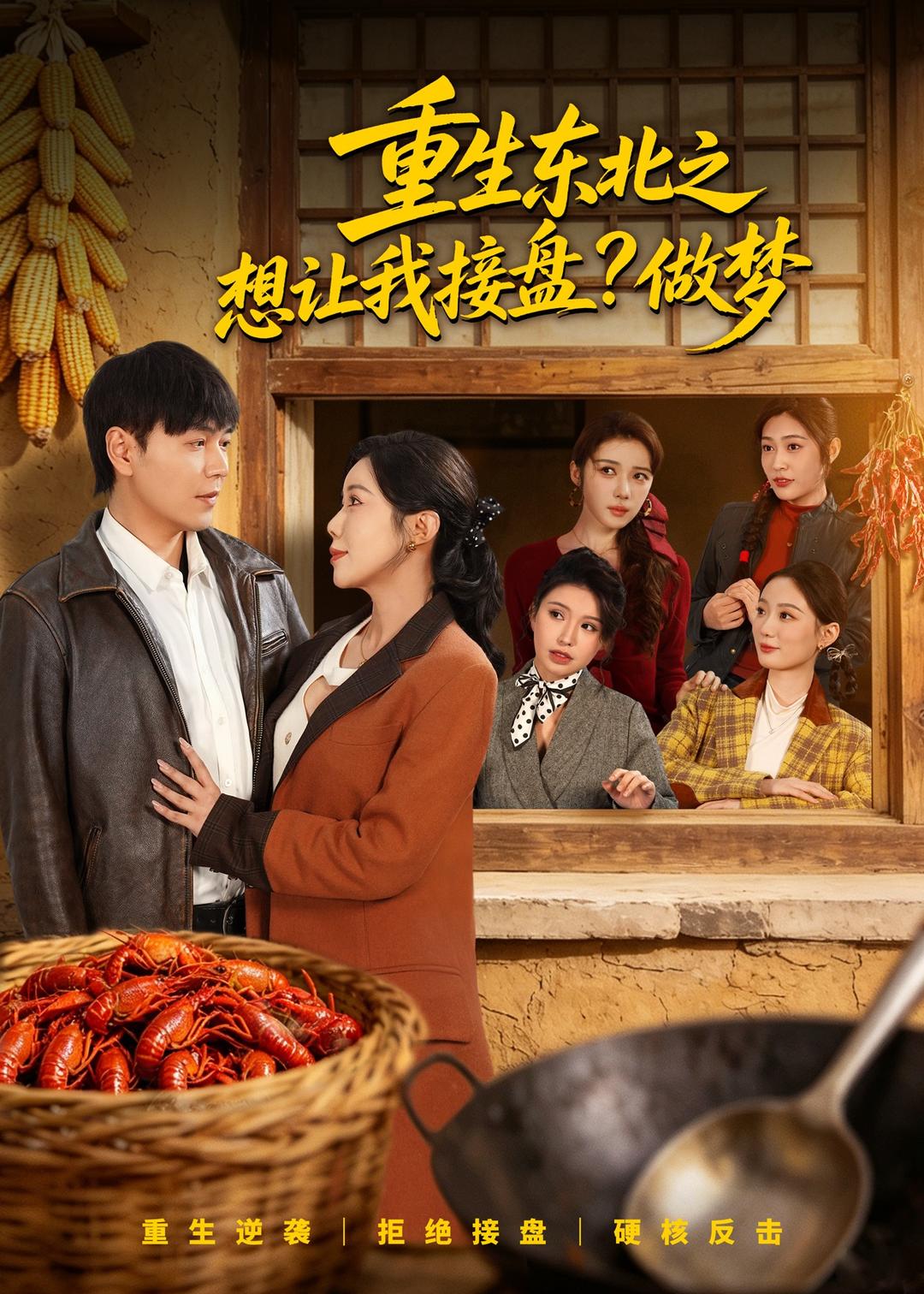 重生东北之想让我接盘？做梦 · 第43集