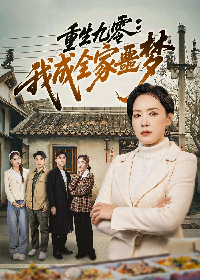 重生九零：我成全家噩梦 · 第14集