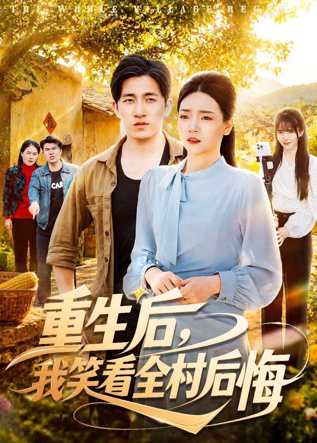 重生后，我笑看全村后悔 · 第9集