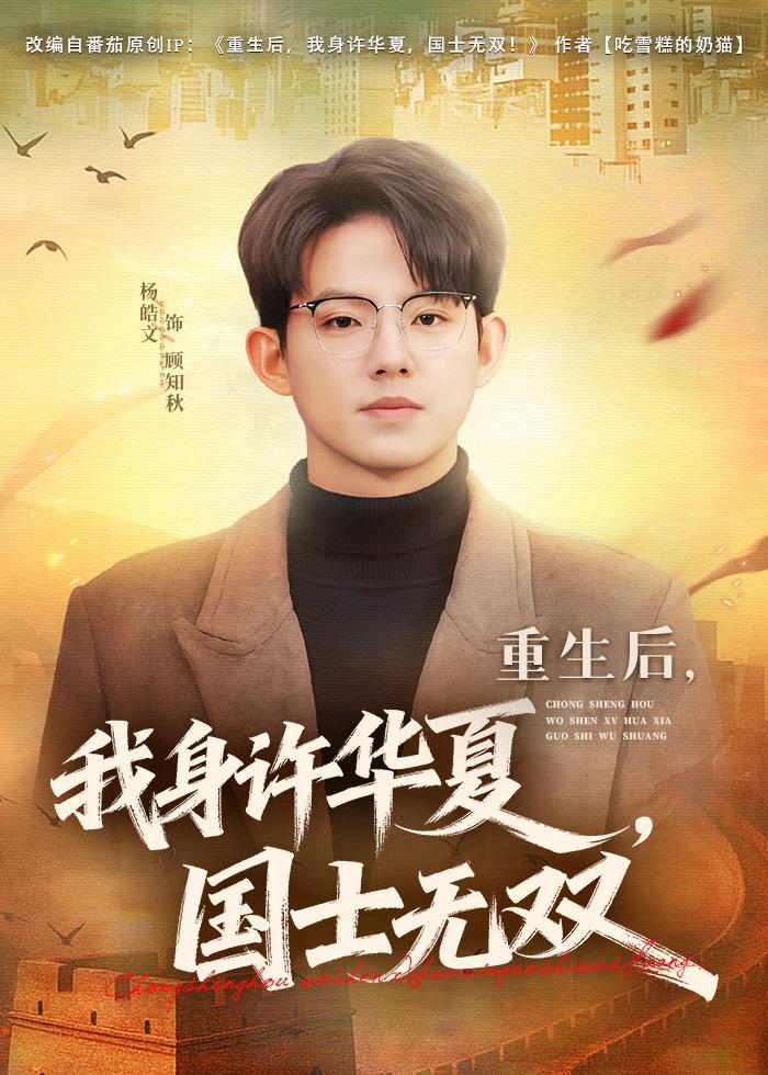 重生后，我身许华夏，国士无双 · 第21集