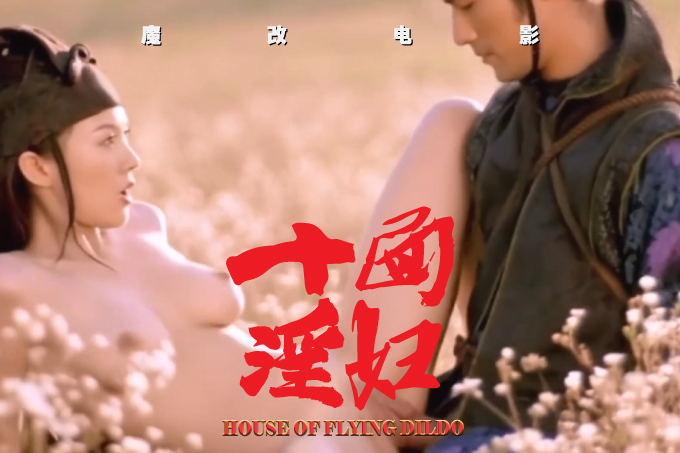 魔改电影《十面埋伏》章子怡与众英雄的性交派对，刀光下的性爱对垒！ · 第1集