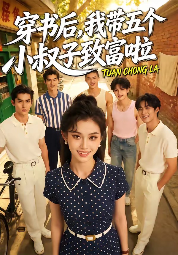 穿书后，我带五个小叔子致富啦封面