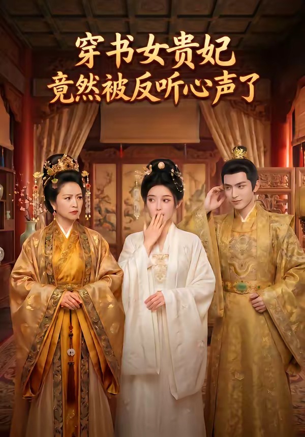 穿书女贵妃竟然被反听心声了封面
