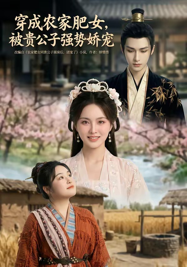 穿成农家肥女，被贵公子强势娇宠封面