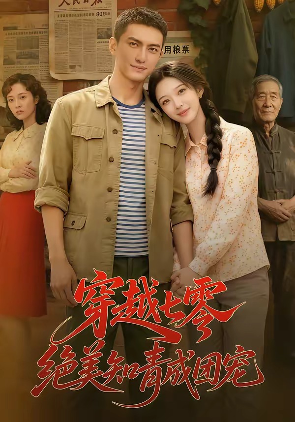 穿越七零，绝美知青成团宠封面