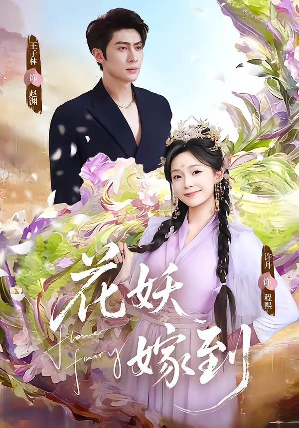 花妖嫁到封面