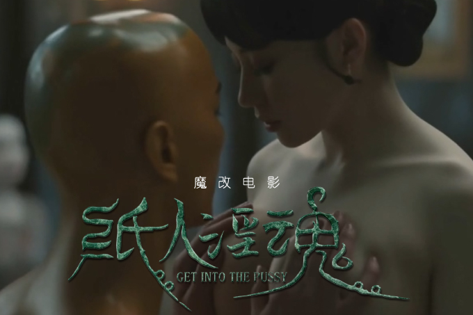 魔改电影恐怖电影《纸人回魂》陈紫函 魏璐 王籽臻封面