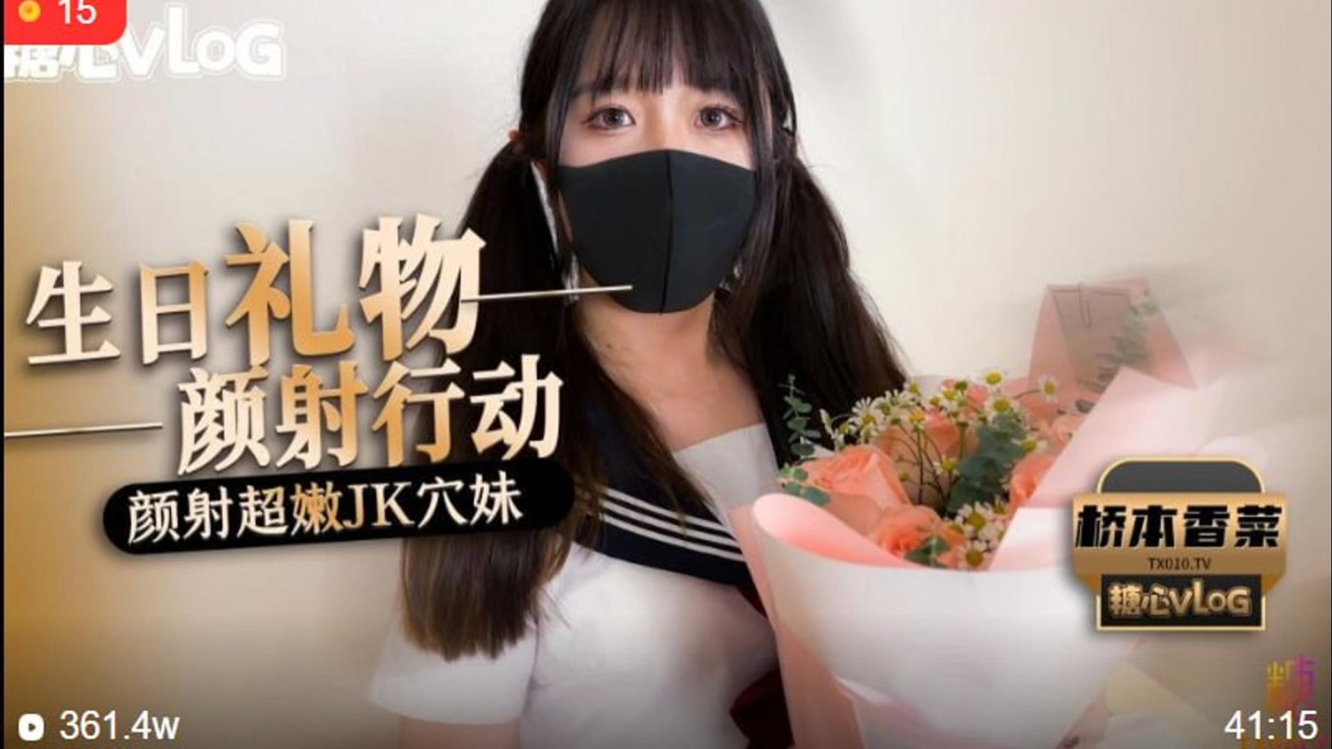 桥本香菜  颜射行动之颜射超嫩JK穴妹
