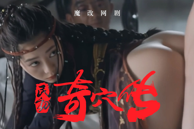魔改电视剧《民初奇人传 》第一集 主演：王紫璇 秦岚 龚婉怡封面