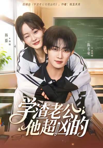 学渣老公他超凶的 · 第64集