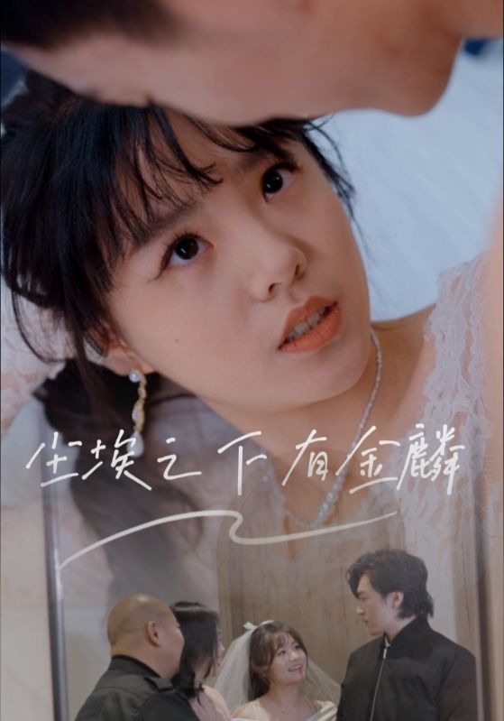 尘埃之下有金鳞 · 第9集