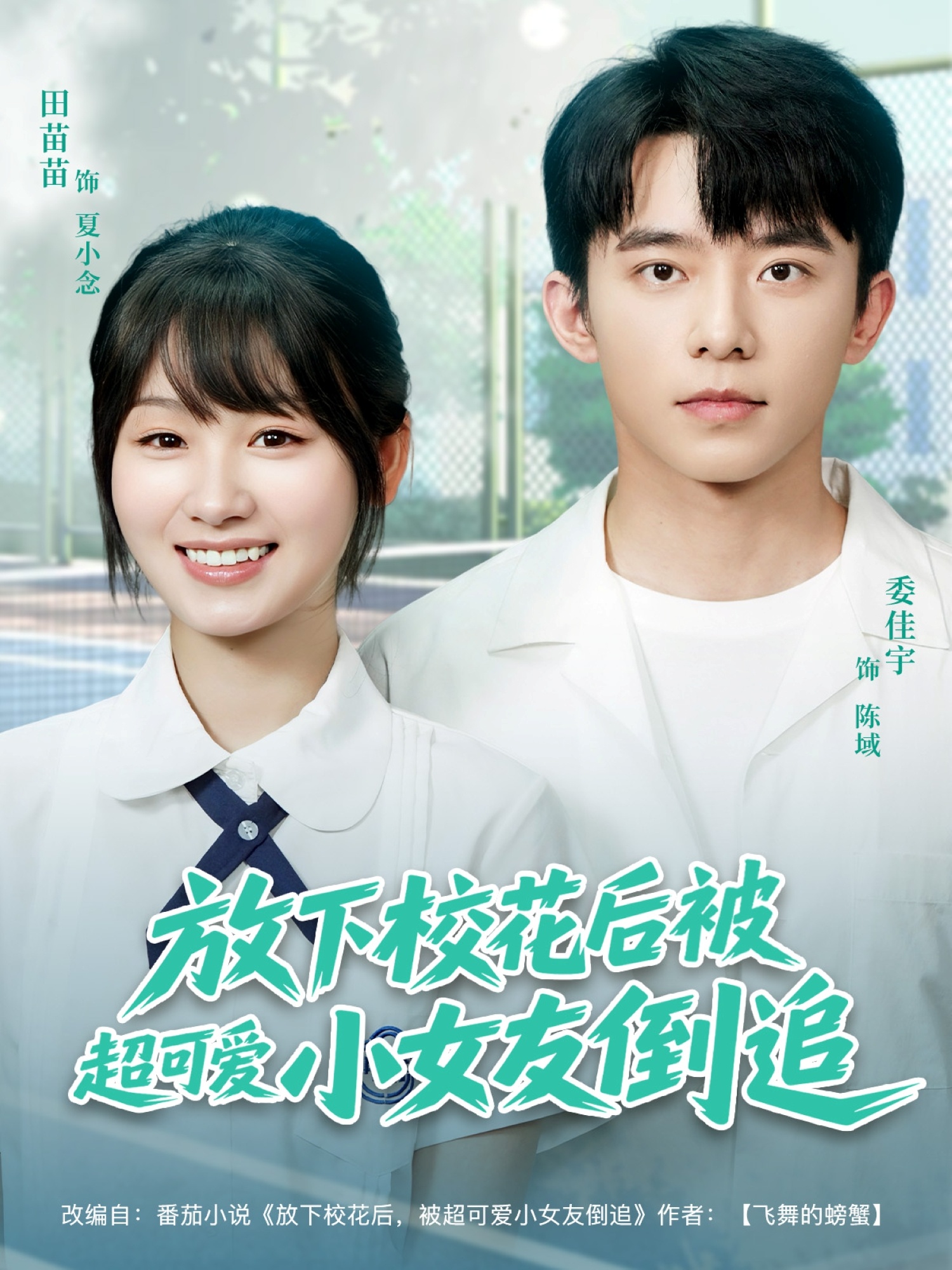 放下校花后被超可爱小女友倒追封面