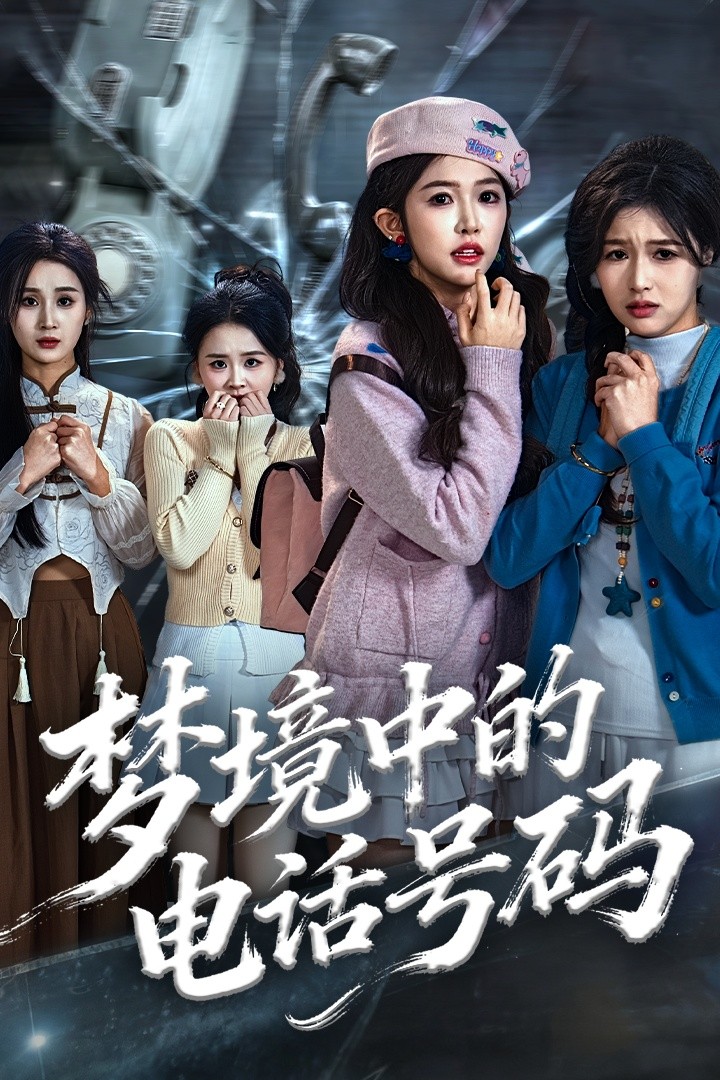 梦境中的电话号码封面
