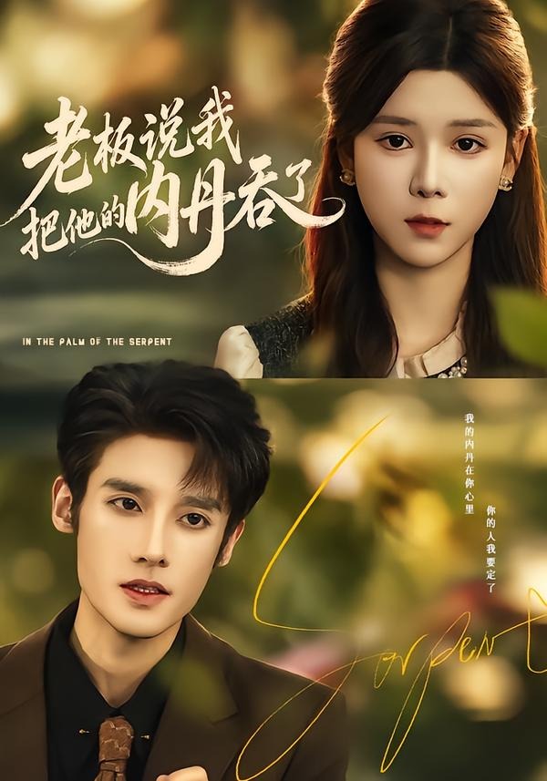 老板说我把他的内丹吞了封面