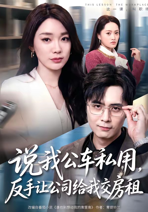 说我公车私用，反手让公司给我交房租封面