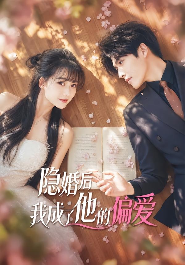 隐婚后我成了他的偏爱封面