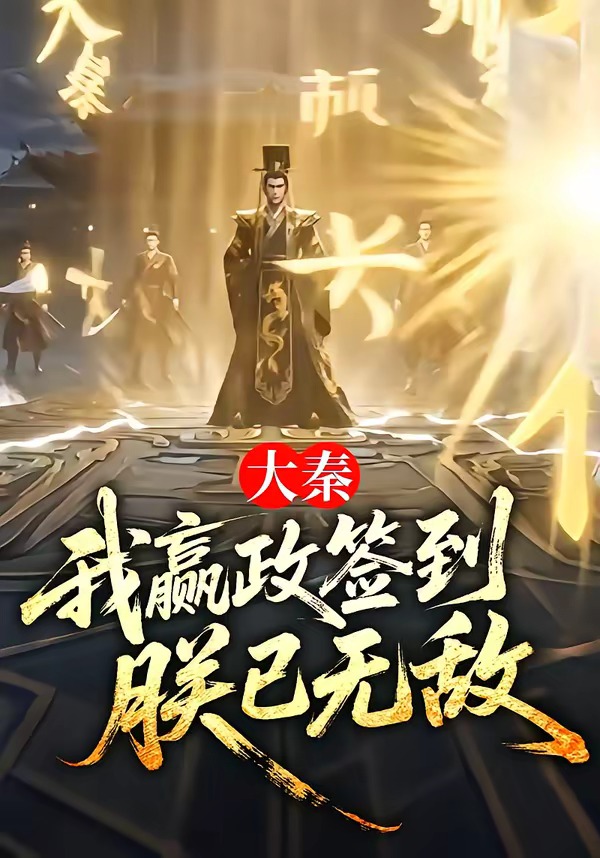 大秦：我y政签到，朕已无敌 · 第7集