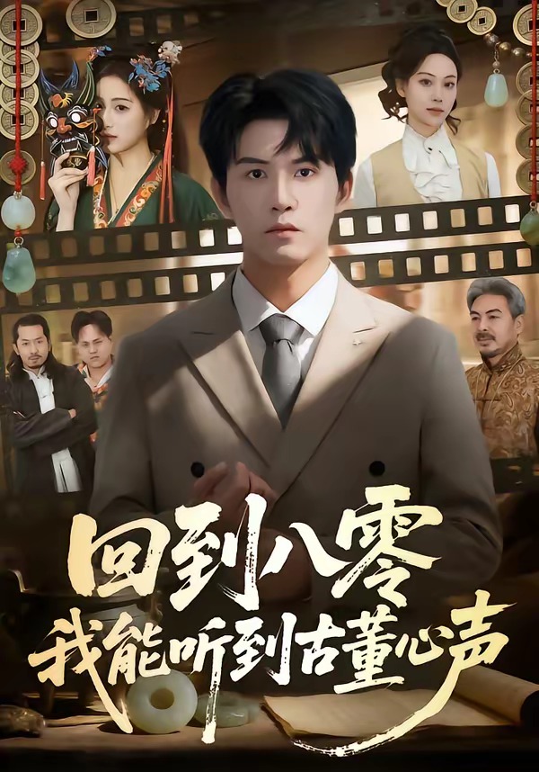 回到八零我能听到古董心声封面