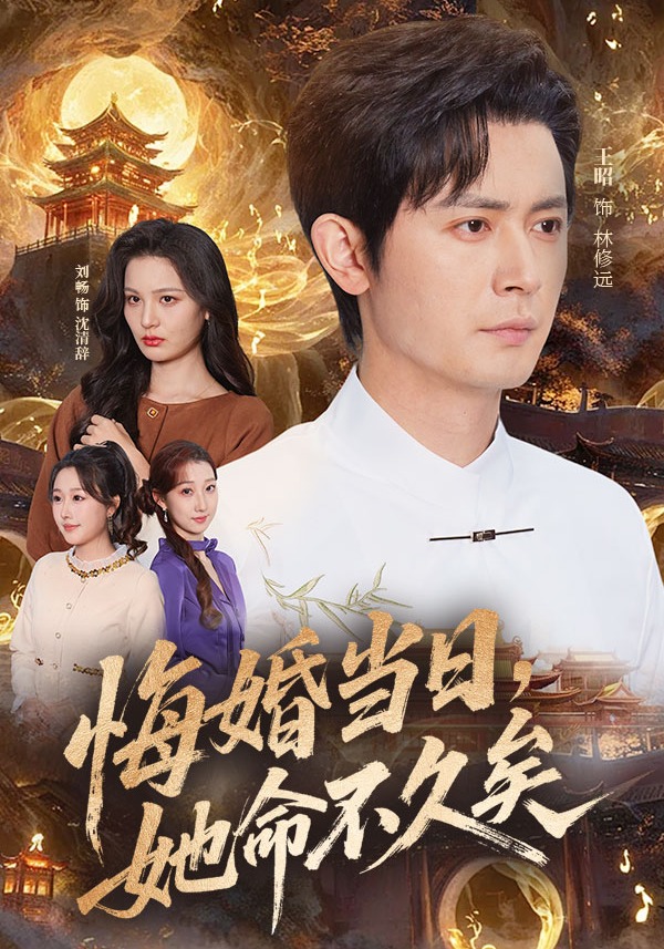 悔婚当日，她命不久矣封面