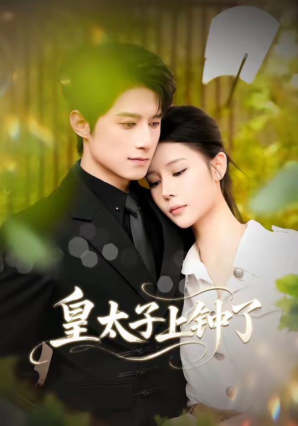 皇太子上钟了 · 第21集