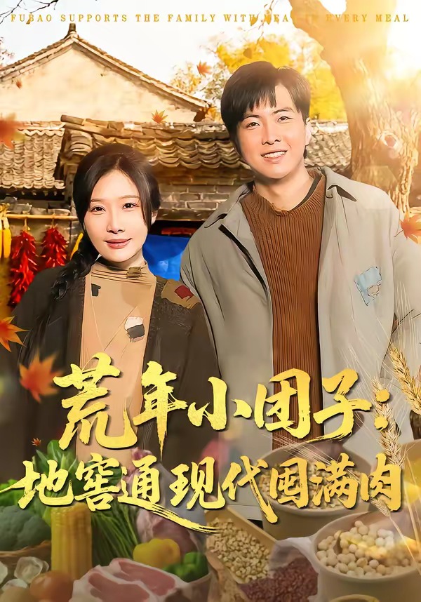 荒年小团子：地窖通现代囤满肉封面