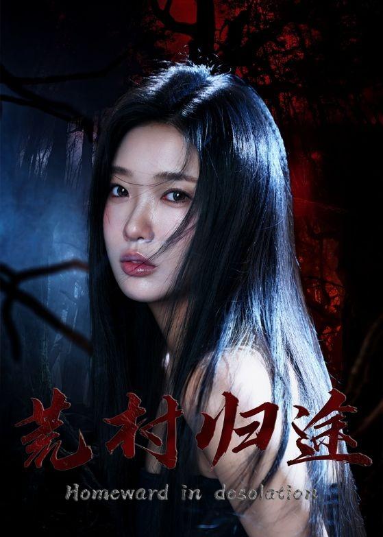 荒村归途 · 第55集