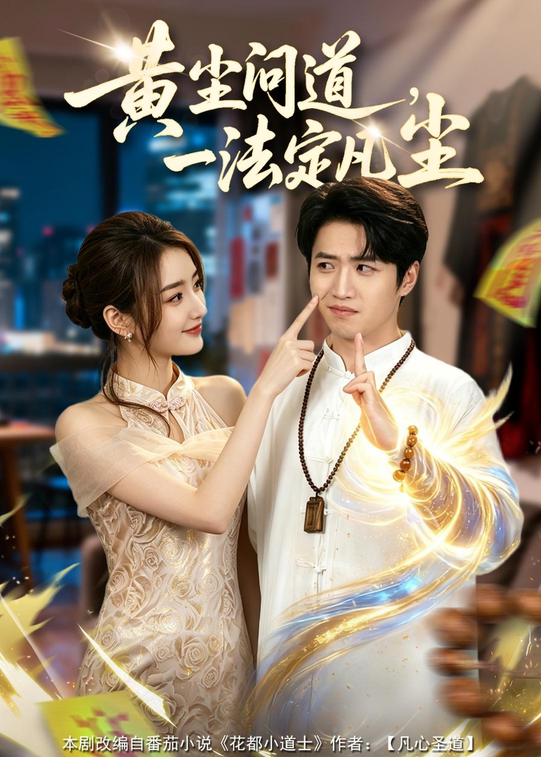 黄尘问道，一法定凡尘封面