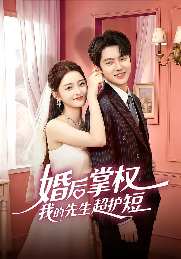 婚后掌权我的先生超护短 · 第47集