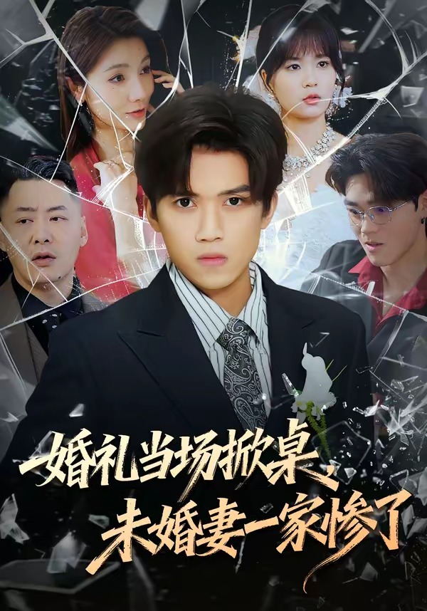 婚礼当场掀桌，未婚妻一家惨了封面